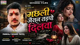  pankaj bihari patel new sad song maghi 2026