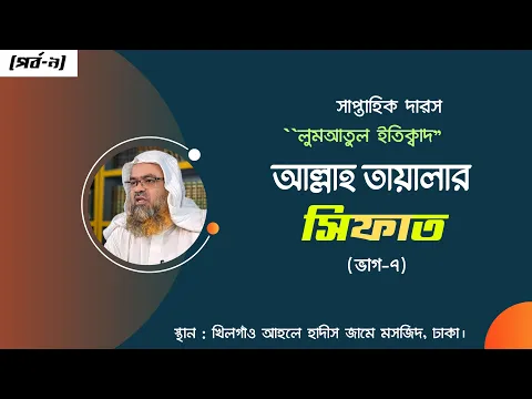সাপ্তাহিক দারস "লুমআতুল ইতিক্বাদ" (পর্ব-৯) বিষয় : আল্লাহ তায়ালা উপরে।