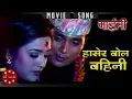 Download Lagu Hasera Bola Baini | Maiti | Shree Krishna Shrestha | Niruta Singh | Nagendra Shrestha | Movie Song