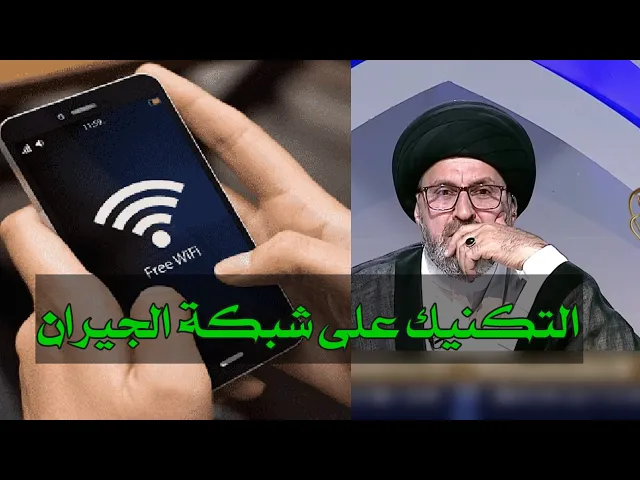 ⁣متصل هل يجوز ان اتصل على شبكة الانترنت الخاصة بالجيران دون علمهم / سيد رشيد الحسيني