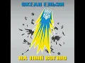 Океан Ельзи - На лінії вогню
