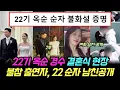 Lagu 나는솔로 22기 옥순 경수 결혼식 현장. 불화설 불참 출연자, 22기 순자 남친 공개