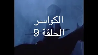 الكواسر ـ الحلقة التاسعة الابرش Alkawasser Ep9 YBA 