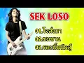 Download Lagu sek loso hit