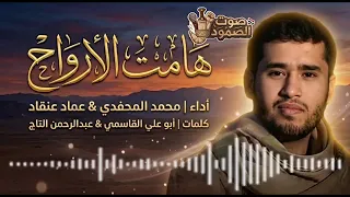   الترند الجديد   هامت الأرواح   محمد المحفدي و عماد عنقاد دندنها