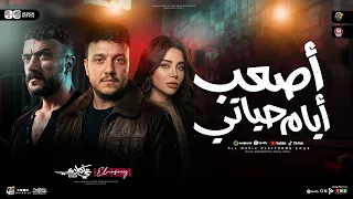 موال اصعب ايام حياتي   روحتي فين   حاتم المصرى من مسلسل علي كلاى   ترند التيك توك   حظ شعبي      دندنها