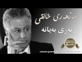 Download Lagu mazhar xaliqi   bari bayana مه‌زهه‌ری خاقی--- به‌ری به‌یان