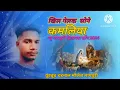 Download Lagu khil gelak sone kamaliya_new nagpuri christmas song 2024