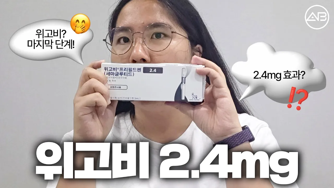 위고비 마지막 단계 2.4mg 찐 후기🔥