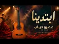 Amr Diab Ebtadena Guitar عمرو دياب ابتدينا جيتار