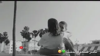 احبك تدري شتمنى تكسر ضلعي بالحضنة  اجمل حالات واتس اب   سيف نبيل دندنها