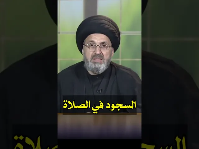 ⁣السجود في الصلاة / سيد رشيد الحسيني #shorts