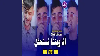 أنا وبنتا نستعقل 