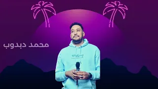 محمد دبدوب عطورو باريسيه أغاني سودانيه 