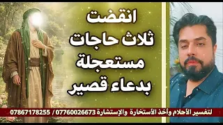 أنقضت ثلاث حاجات مستعجلة بدعاء قصير 