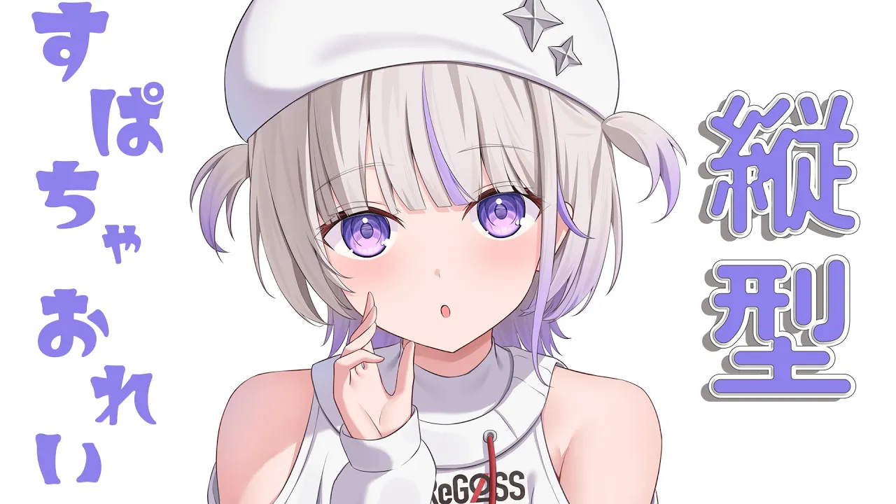 スパチャお礼配信！縦型！【轟はじめ/ReGLOSS】