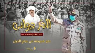 جديد الفنان إبراهيم ادريس الحر جواده أمير الأمة القائد ولد حمدان  جديد الفنان إبراهيم ادريس الحر جواده أمير الأمة القائد ولد حمدان