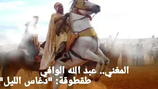 قصبة تراثية بدوية الشيخ عبد الله الوافي دع اس الليل 