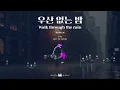 [Lyrics]이예준 - 우산 없는 밤(Walk through the rain)