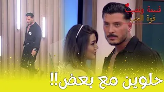 شب الجديد على مين حط عينو مين نصيبي 