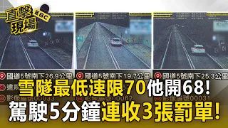 雪隧最低速限70！駕駛開時速68「5分鐘收3罰單」罰9千【直擊現場】