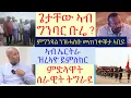 Lagu #ጌታቸውረዳ ስለምንታይ ኣብ ዓፋር ግንባር ቡሬ ?#ምግንጻል ከይትሓስብዎ ኣቢይ ኣሕመድ #ኤርትራ ኣትዩ ዝረኣዮ ጉድ #lbonatv #tigray #eritrea