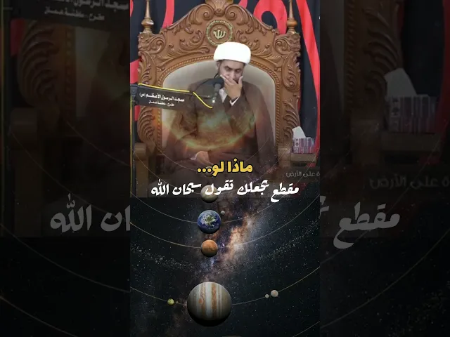 ⁣مقطع يجعلك تردد سبحان الله #الشيخ_سلام_العسكري