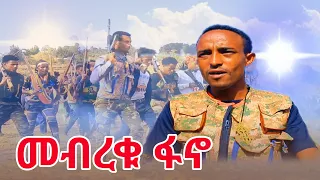 መብረቁ ፋኖ New Ethiopan Amhara Music 2024 Official Video 