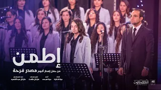 إطمن حفل إصدار ألبوم مصدر فرحة كورال أبناء الملكوت 