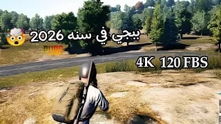 ببجي و لكن في سنه 2026 ب جوده 4K و 120 FBS محترف الجيمر 