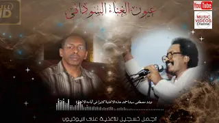                       مصطفى سيداحمد والطيب السمانى   أطيب من الألم وأرتاح دندنها