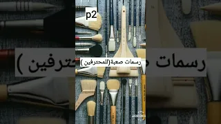 رسومات صعبة للمحترفين Subscribe 
