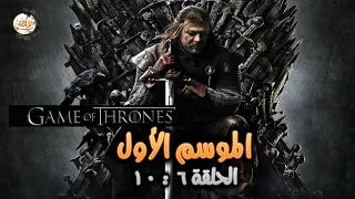 ملخص مسلسل Game Of Thrones الموسم الاول الحلقة من 6 لـ 10 صراع الممالك السبعة 