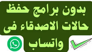 كيفية حفظ حالات الواتس اب حفظ حالات الاصدقاء الواتساب فى الهاتف 