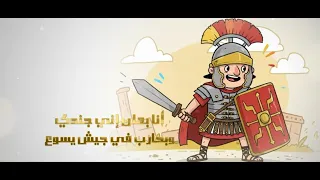 انا بعلن إني جندي ترانيم مدارس الاحد 