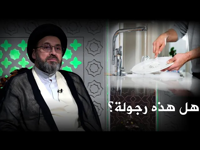 (انت رجال؟) البعض يعيرني لأني اساعد زوجتي بأعمال المنزل!| السيد رشيد الحسيني