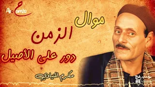 موال الزمن دور علي الأصيل الجزء1 للفنان مكرم المنياوي 