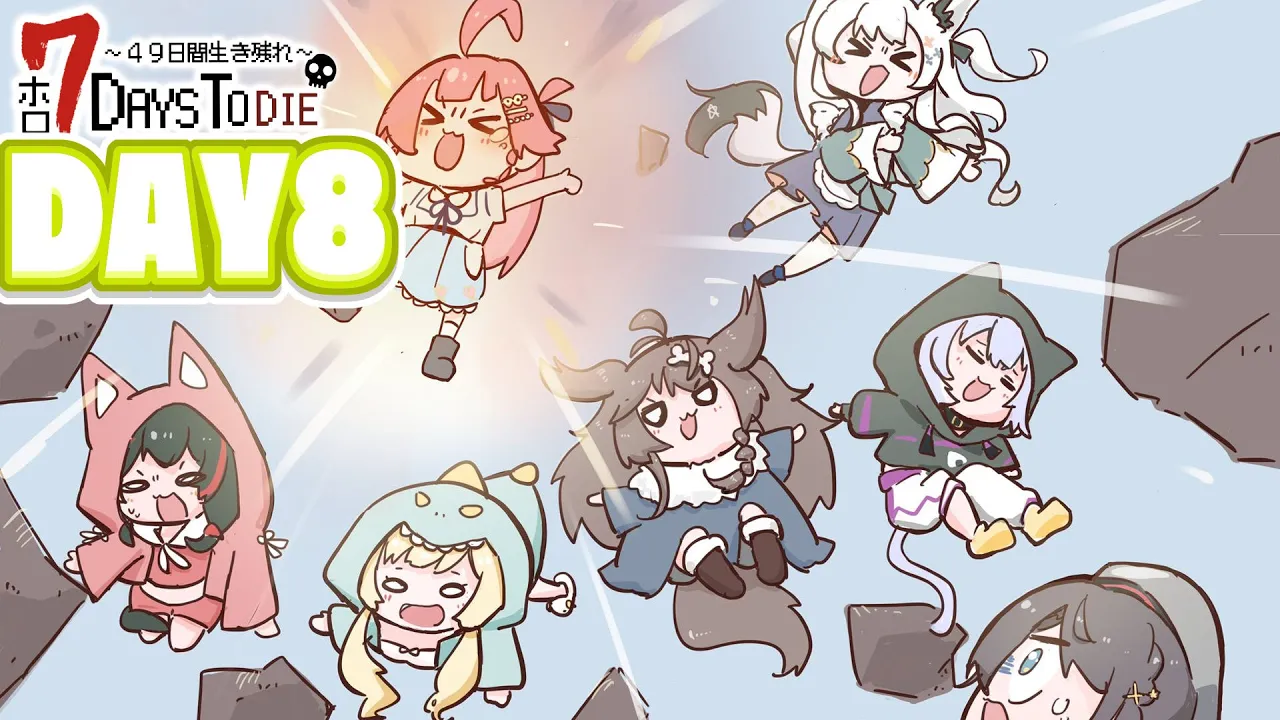 【#ホロ7DTD 】４９日間をみんなで生き抜いていく！！　DAY８～【ホロライブ/白上フブキ】