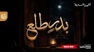 بدر  طلع   أنشودة في مدح المصطفى ﷺ دندنها