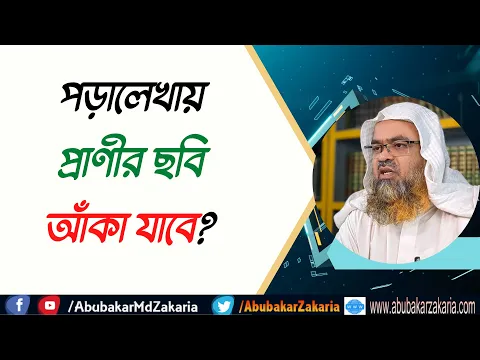 প্রশ্ন : পড়ালেখায় প্রাণীর ছবি আঁকা যাবে?