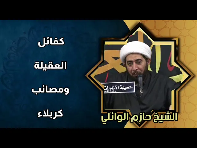 ⁣كفالة العقيلة عليها السلام.
