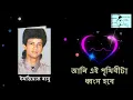 Download Lagu Jani Ai Prithibita (I know this world will be destroyed). Imtiaz Babu (Imtiaz Babu). Bangla Gaan O Sur ||