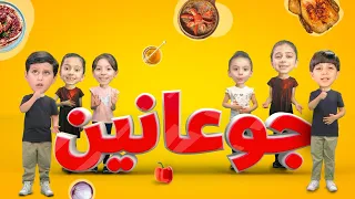 جوعانين   جاد وإياد وجوان وليليان وزين ويارا   طيور الجنة دندنها