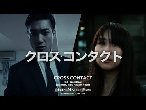 【予告編2】CROSS CONTACT - クロス・コンタクト -【自主制作映画】