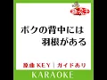 ボクの背中には羽根がある (カラオケ) (原曲歌手:KinKi Kids］)