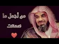 Download Lagu واذا سمعوا ما انزل الى الرسول ترى اعينهم  فضيلة الشيخ #سعود الشريم  ١٤٣٣هـ Sheikh Saud Shuraim