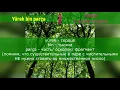 Турецкий по песням _ #28 Jabbar - Gel desem _ 240 день