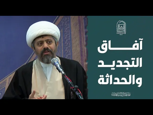 ⁣آفاق التجديد و الحداثة - الشیخ عبدالمحسن البقشي
