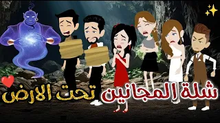 شله المجانين تحت الارض يوميات بسمه وشلة المجانين 