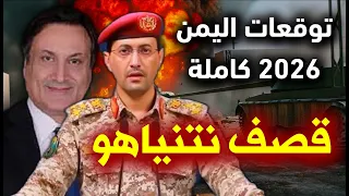 توقعات ميشال حايك لليمن 2026 توقعات ميشال حايك اليمن 2026 توقعات ميشال حايك 2026 رأس السنة اليمن 